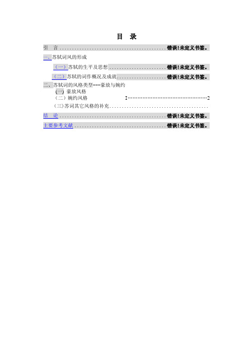 论苏轼词风的婉约与豪放