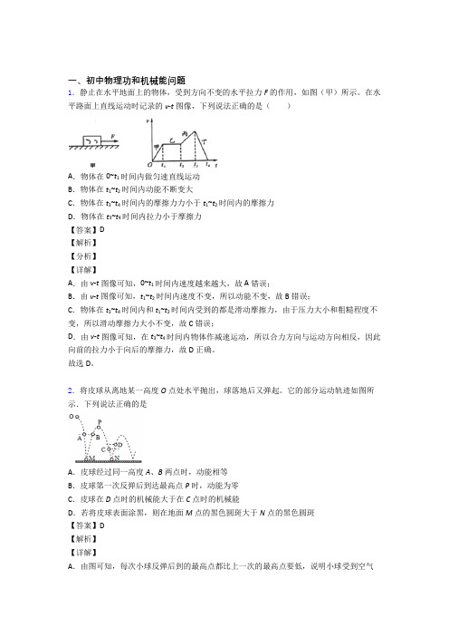 2020-2021中考物理《功和机械能问题的综合》专项训练及答案