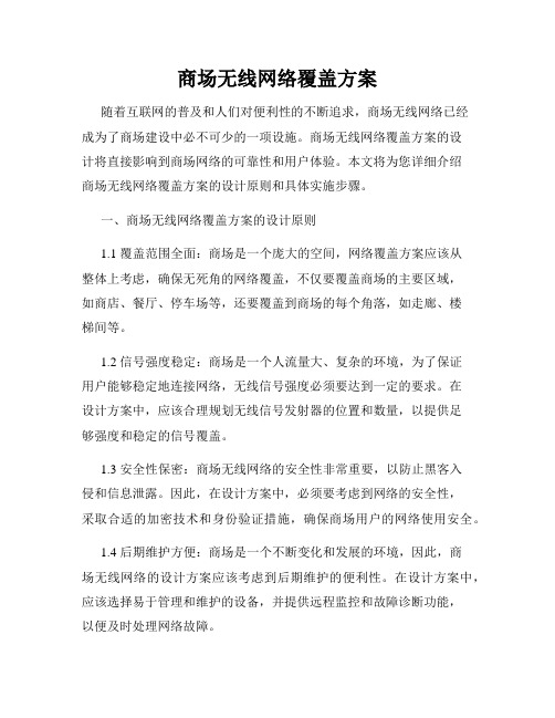 商场无线网络覆盖方案