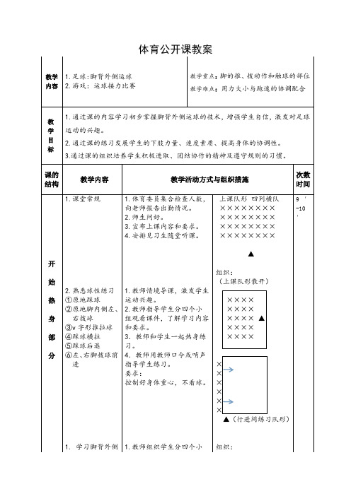 人教版七年级 体育与健康 第三章 足球  教案(表格式)