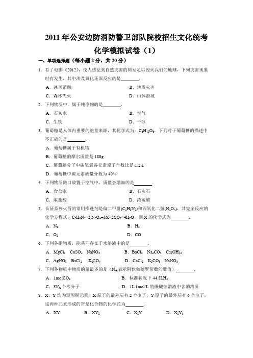 边消警考军校化学模拟试卷