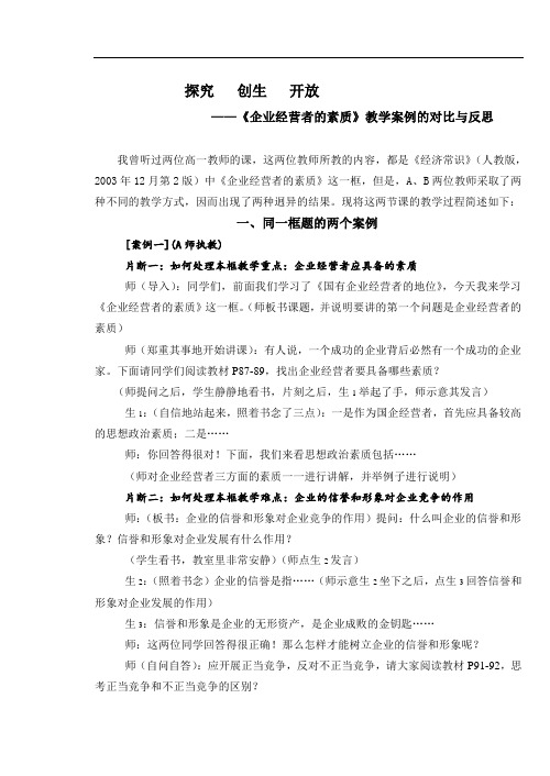 高一政治教案-企业经营者的素质教案 精品