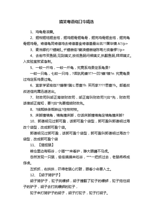 搞笑粤语绕口令精选