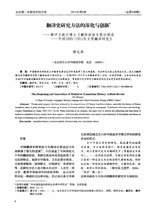 翻译史研究方法的深化与创新——兼评王晓元博士《翻译话语与意识形态——中国1895-1911年文学翻译研究