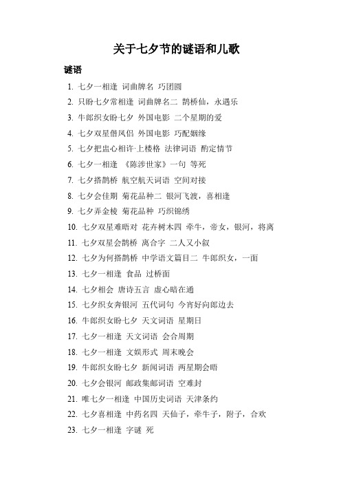 关于七夕节的谜语和儿歌