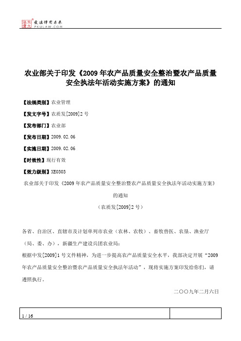 农业部关于印发《2009年农产品质量安全整治暨农产品质量安全执法