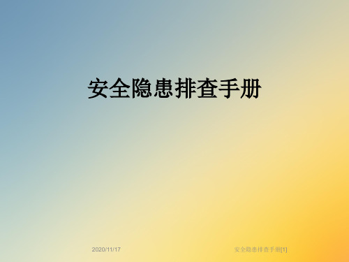 安全隐患排查手册[1]