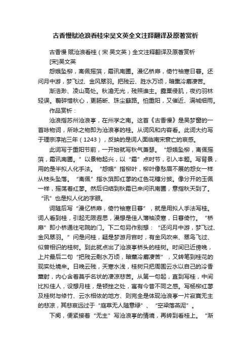 古香慢赋沧浪看桂宋吴文英全文注释翻译及原著赏析