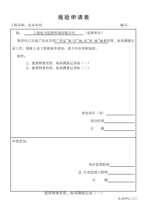 建筑物垂直度、标高测量记录