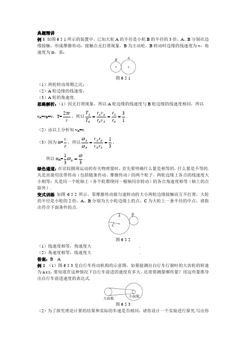 最新人教版高中物理必修2第五章《圆周运动》例题与探究