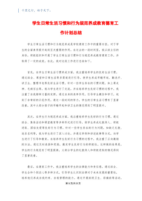 学生日常生活习惯和行为规范养成教育德育工作计划总结1200字