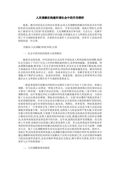 人民调解在构建和谐社会中的作用探析