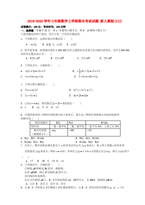 2019-2020学年七年级数学上学期期末考试试题 新人教版(III)