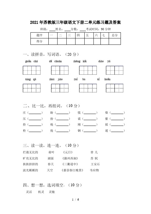 2021年苏教版三年级语文下册二单元练习题及答案