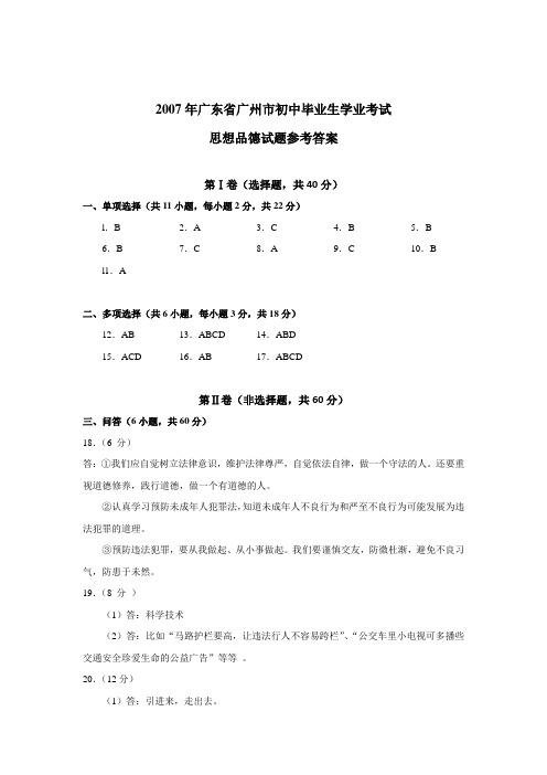 2007年广东省广州市初中毕业生学业考试思想品德试卷答案