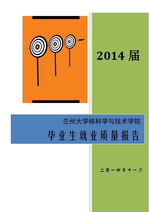 23兰州大学核科学与技术学院2014年毕业生就业质量报告