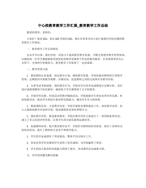 中心校教育教学工作汇报_教育教学工作总结