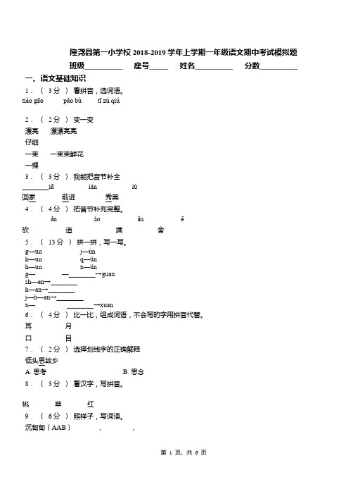 隆尧县第一小学校2018-2019学年上学期一年级语文期中考试模拟题(1)