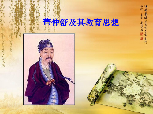 公羊大师董仲舒资料讲解