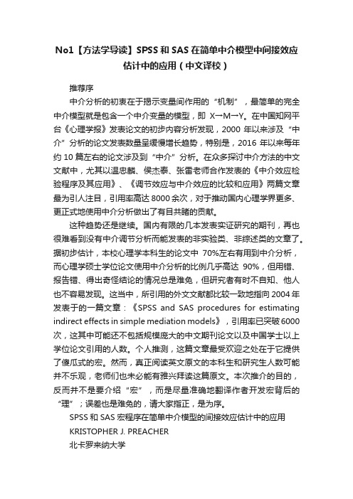 No1【方法学导读】SPSS和SAS在简单中介模型中间接效应估计中的应用（中文译校）