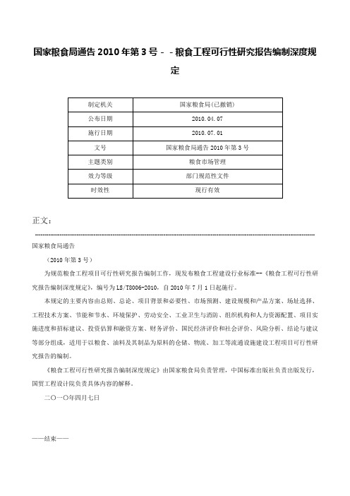 国家粮食局通告2010年第3号－－粮食工程可行性研究报告编制深度规定-国家粮食局通告2010年第3号