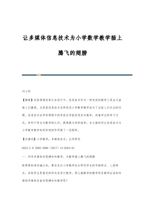 让多媒体信息技术为小学数学教学插上腾飞的翅膀_3