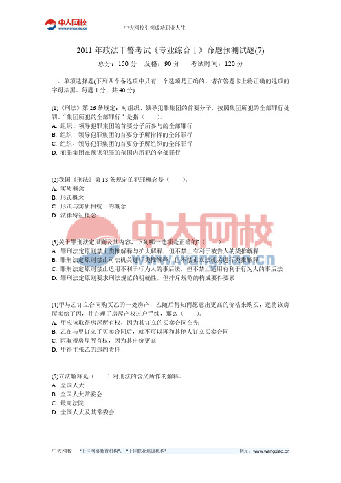 2011年政法干警考试《专业综合Ⅰ》命题预测试题(7)-中大网校