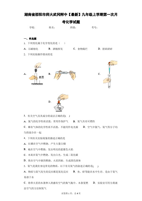 湖南省邵阳市师大武冈附中2020-2021学年九年级上学期第一次月考化学试题