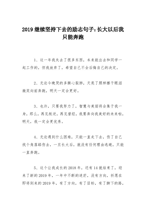 2019继续坚持下去的励志句子：长大以后我只能奔跑