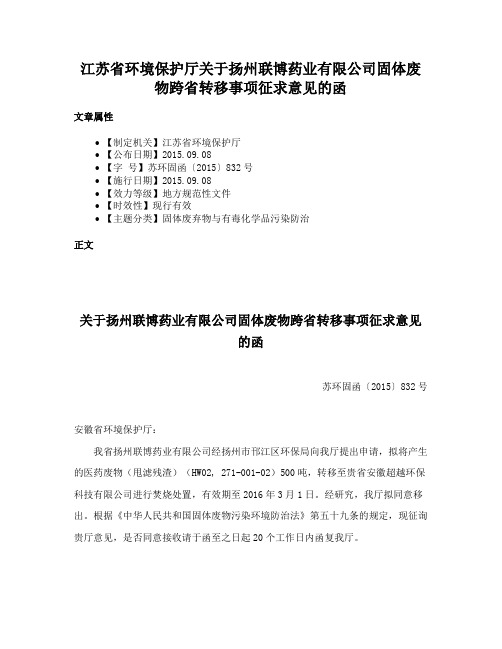 江苏省环境保护厅关于扬州联博药业有限公司固体废物跨省转移事项征求意见的函