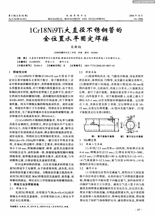 1Cr18Ni9Ti大直径不锈钢管的全位置水平固定焊接