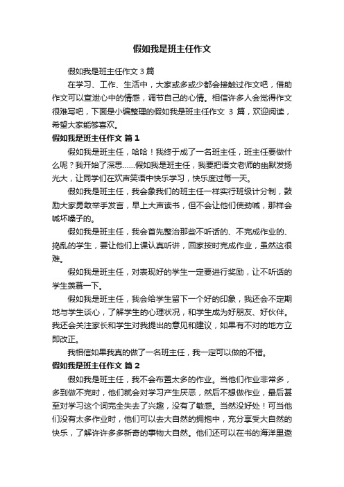 假如我是班主任作文3篇