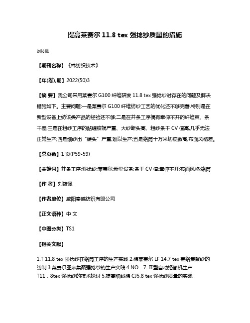 提高莱赛尔11.8 tex强捻纱质量的措施