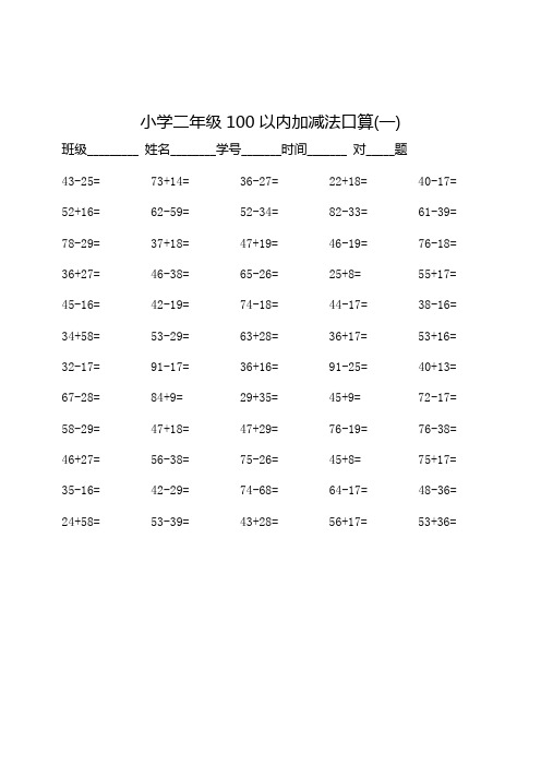 二年级数学上册：100以内加减法口算500题