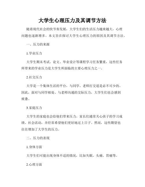 大学生心理压力及其调节方法