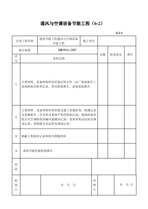 通风与空调设备节能工程用表