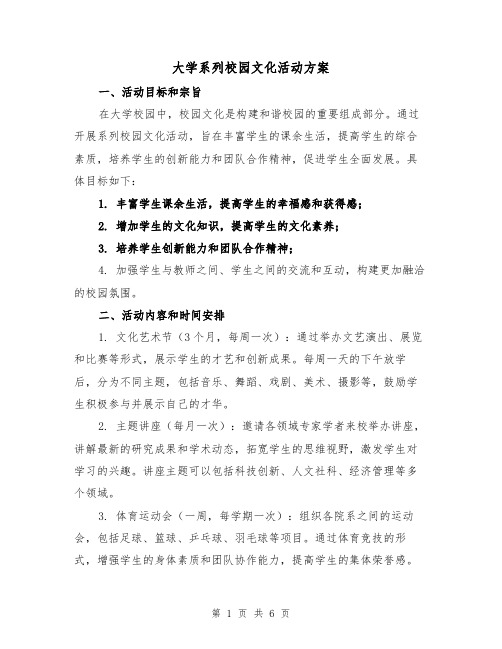 大学系列校园文化活动方案(三篇)