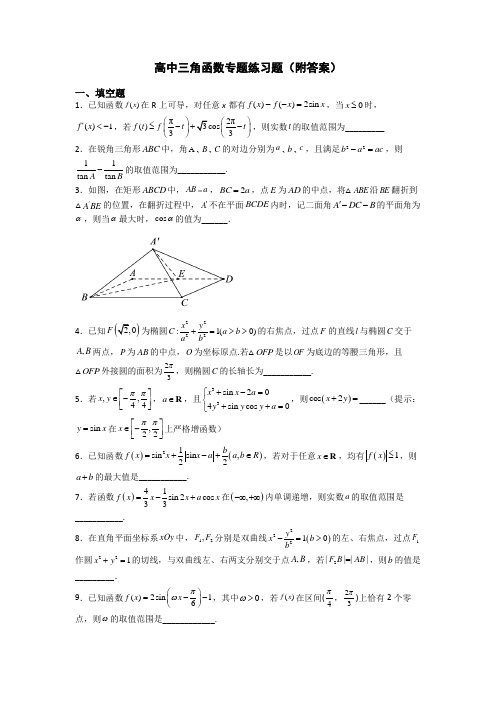 高中三角函数专题练习题(附答案)