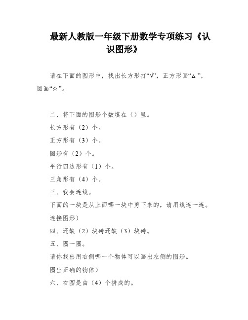 最新人教版一年级下册数学专项练习《认识图形》