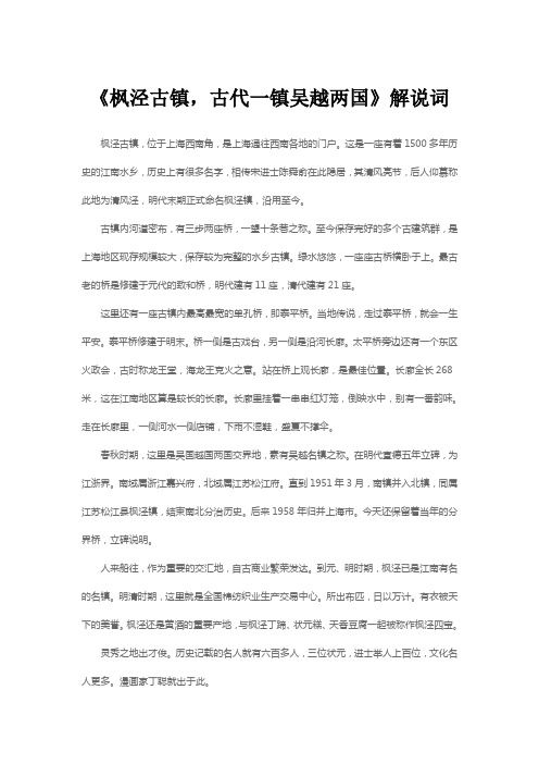 《枫泾古镇,古代一镇吴越两国》解说词