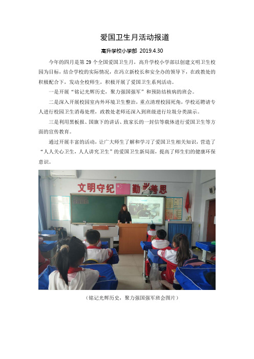 高升学校小学部爱国卫生月活动报道 2019.4.30