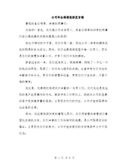 公司年会感谢致辞发言稿（3篇）