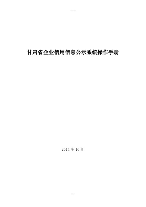 企业信用信息公示系统操作手册