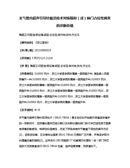 支气管内超声引导针吸活检术对纵隔和（或）肺门占位性病变的诊断价值