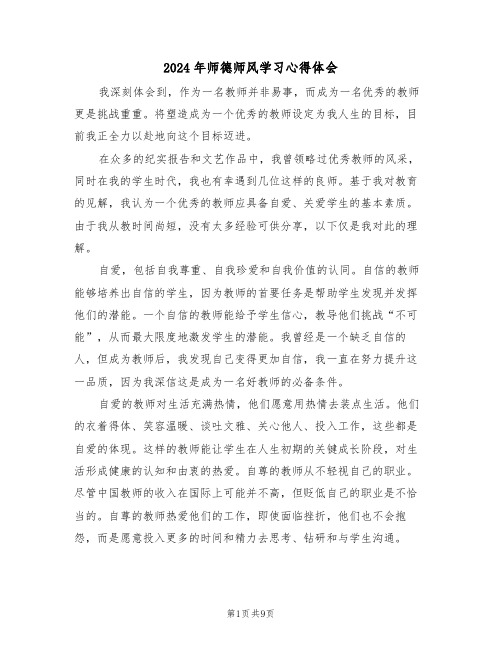 2024年师德师风学习心得体会（5篇）