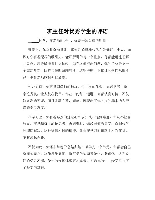 班主任对优秀学生的评语