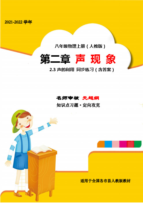 2021-2022学年人教版八年级物理上册第二章声现象2-3声的利用专项练习试题(名师精选)