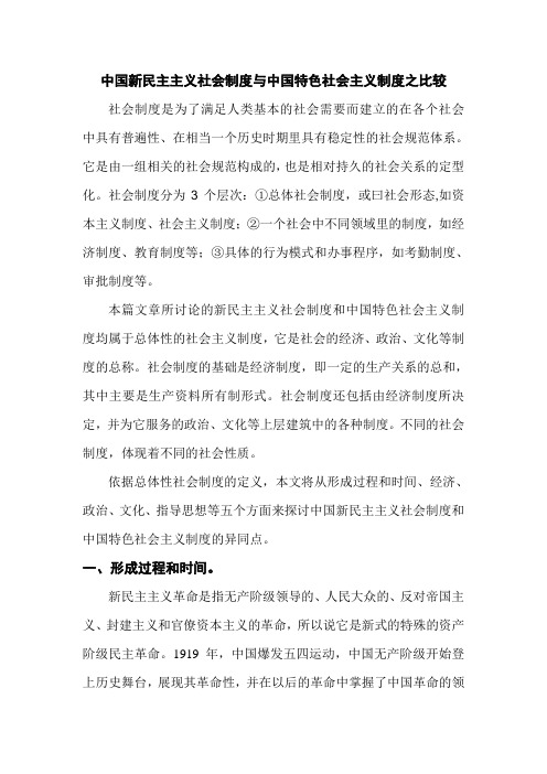 中国新民主主义社会制度与中国特色社会主义制度之比较