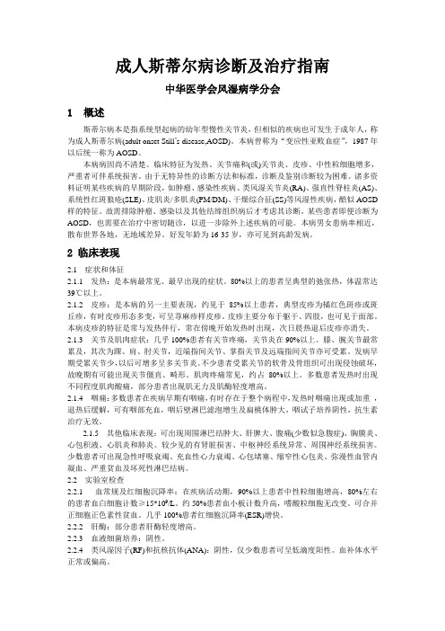 成人斯蒂尔病诊断及治疗指南