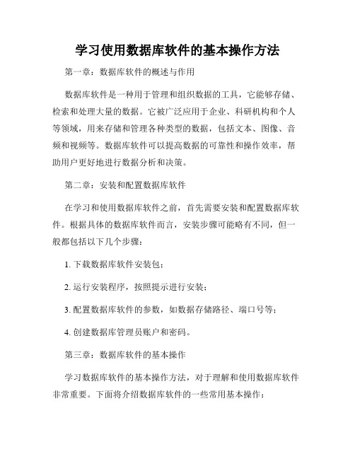 学习使用数据库软件的基本操作方法